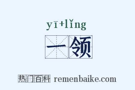 一领是什么意思的图片